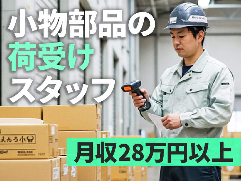 倉庫内での小物部品の荷受け(軽作業・物流,名古屋市港区)のイメージ画像