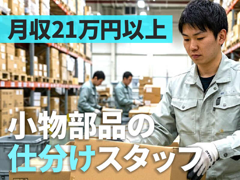 倉庫内での小物部品の仕分けスタッフ(軽作業・物流,名古屋市港区)のイメージ画像