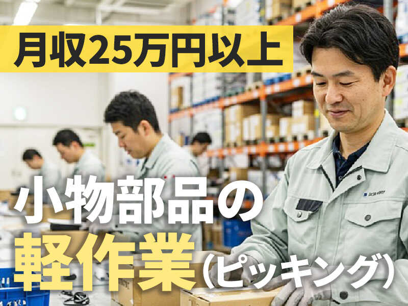 倉庫内でのピッキング作業（小物部品）(軽作業・物流,名古屋市港区)のイメージ画像