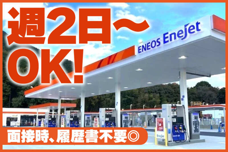 ENEOS セルフステーション石山SSのアルバイト・パートの求人情報