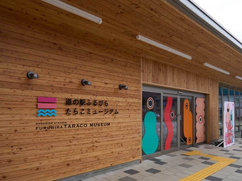 今春オープン!道の駅たらこミュージアム/企業版地域おこし協力隊(オフィス,古平郡古平町)のイメージ画像