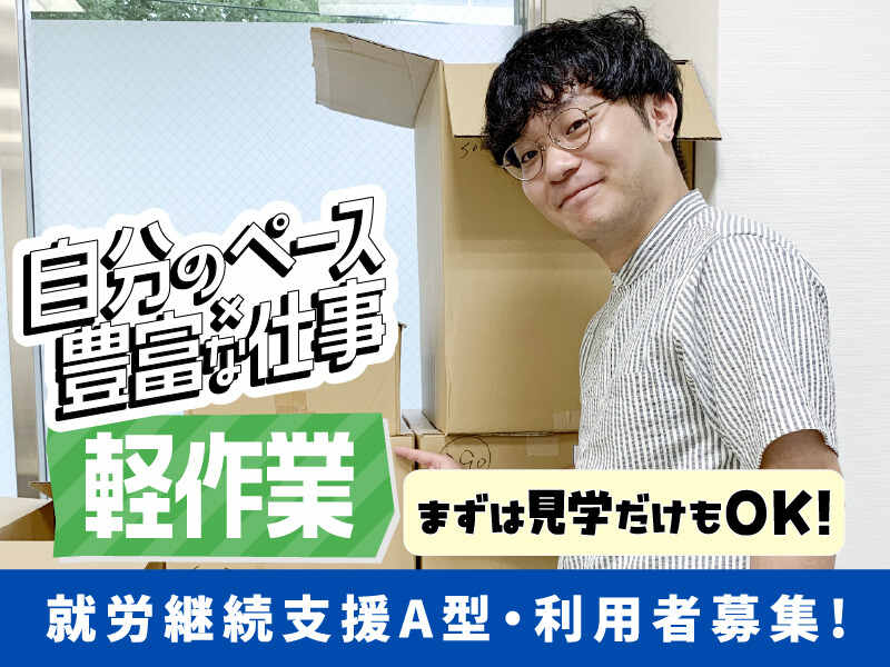 【就A】まずは見学から！在宅OK◎未経験歓迎/検品・梱包(軽作業・物流,大阪市西成区)のイメージ画像