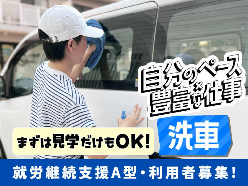 【就A】まずは見学から！スキル不要◎未経験歓迎/洗車スタッフ(サービス,大阪市西淀川区)のイメージ画像