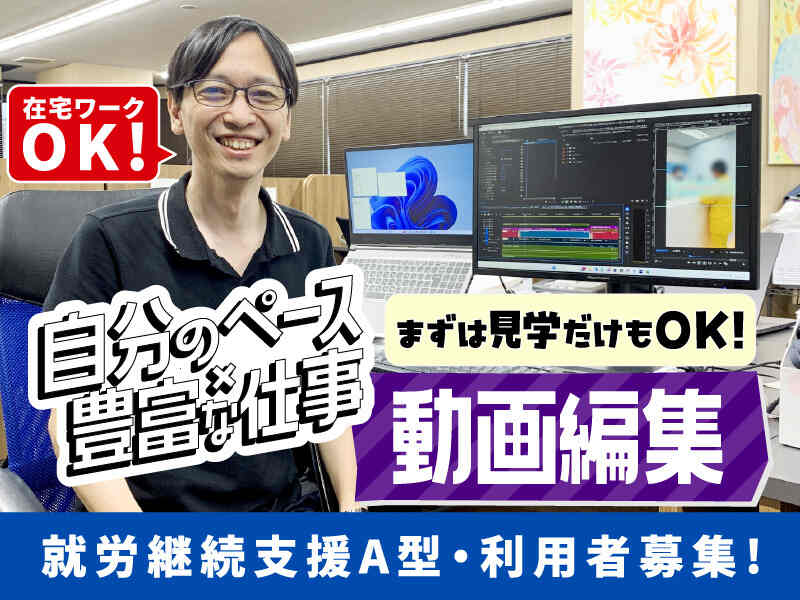 【就A】まずは見学から！在宅OK◎未経験歓迎/動画制作(IT・クリエイティブ/クリエイター,吹田市)のイメージ画像