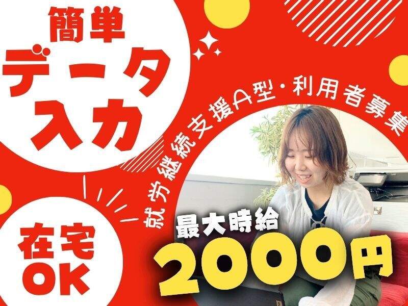 【障がい者雇用／就A】在宅OK*見学だけ◎未経験OK/データ入力(オフィス,大阪市中央区)のイメージ画像