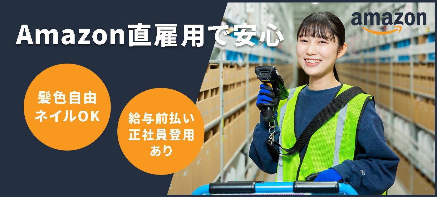 アマゾンジャパン合同会社 相模湖フルフィルメントセンターの