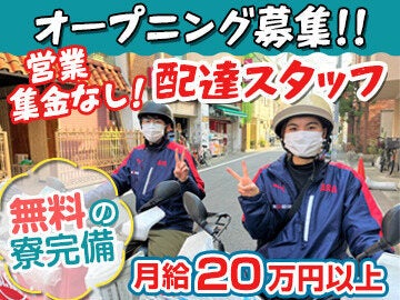☆新店オープニング☆＜配達のみで月給20万円＞無料の個室寮完備(軽作業・物流,墨田区)のイメージ画像