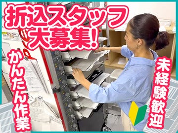 ◆オープニング募集<折込スタッフ時給1400円>年齢不問/未経験OK(軽作業・物流,墨田区)のイメージ画像