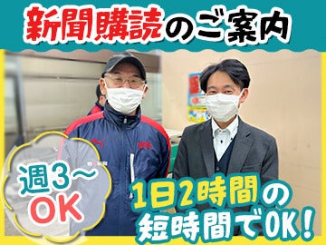 ノルマなし！週3日～OK！1日2hだけの簡単な購読案内♪経験不問！(営業,墨田区)のイメージ画像