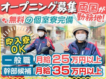 ＼下町『両国』に新店OPEN!!／月給35万円以上＜無料個室寮完備＞(軽作業・物流,墨田区)のイメージ画像