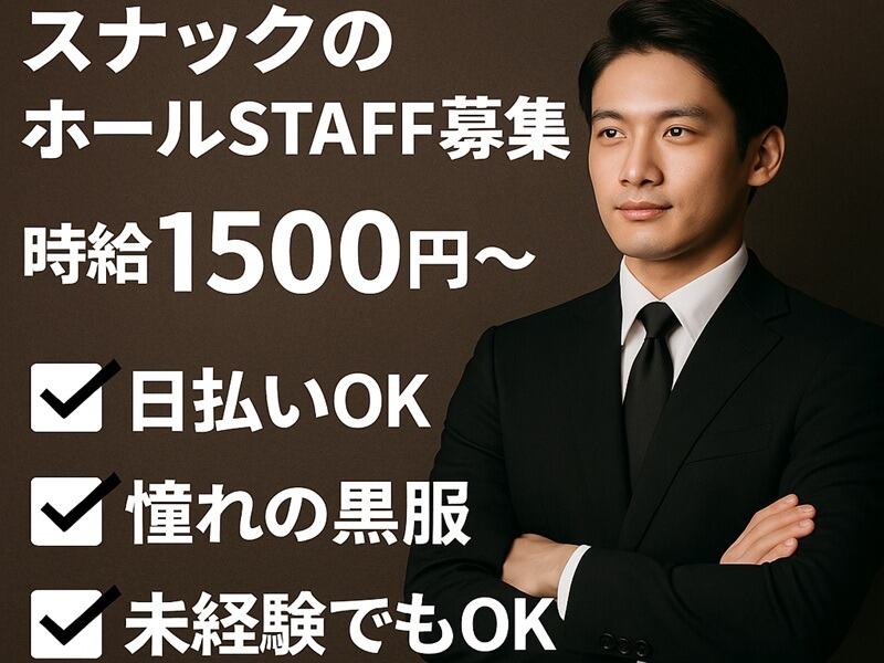 ホールSTAFF／未経験歓迎／週2～勤務OK／憧れの黒服のオシゴト(フード・飲食,広島市中区)のイメージ画像