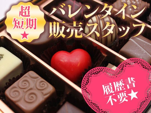 バレンタインチョコの販売スタッフ(販売,安城市)のイメージ画像