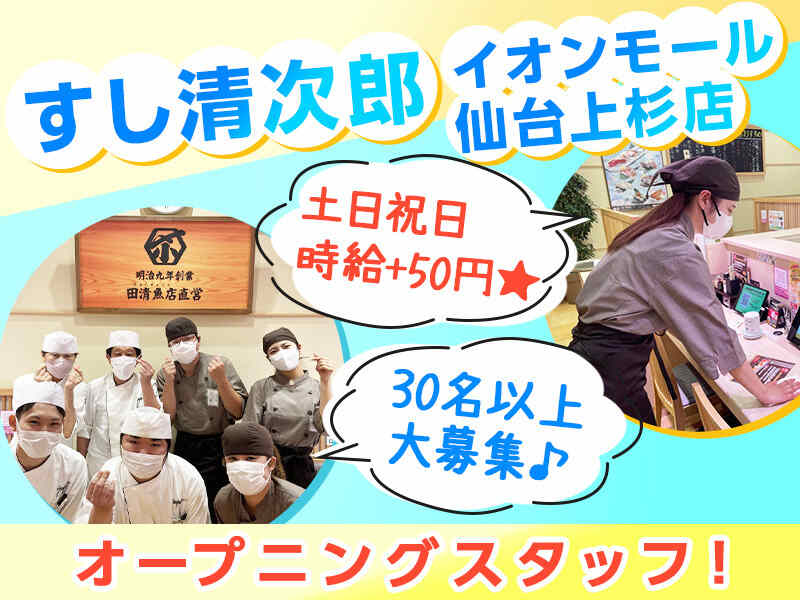 ＜WEB面接あり＞週2日、1日3h~OK/履歴書不要/9月後半勤務開始(フード・飲食,仙台市青葉区)のイメージ画像