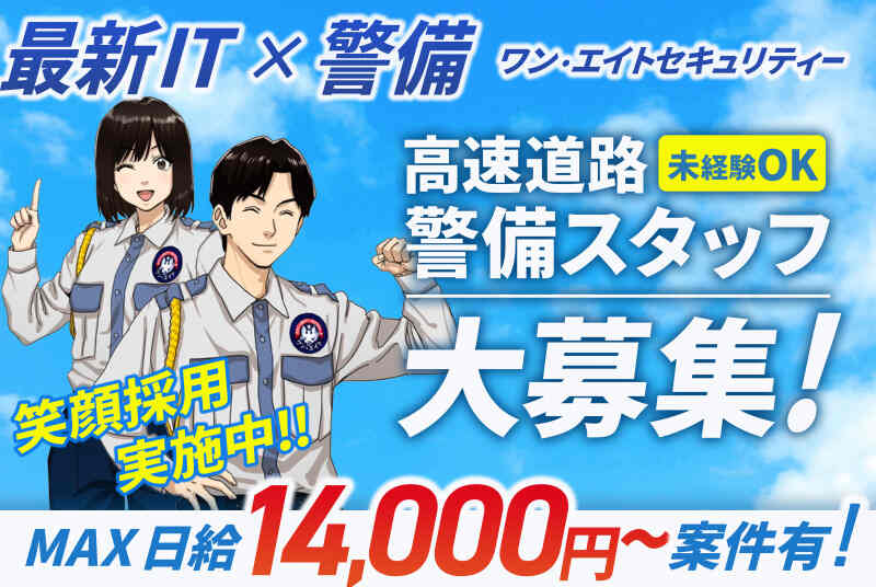 ワン・エイトセキュリティー 大阪本社のアルバイト・パートの求人情報