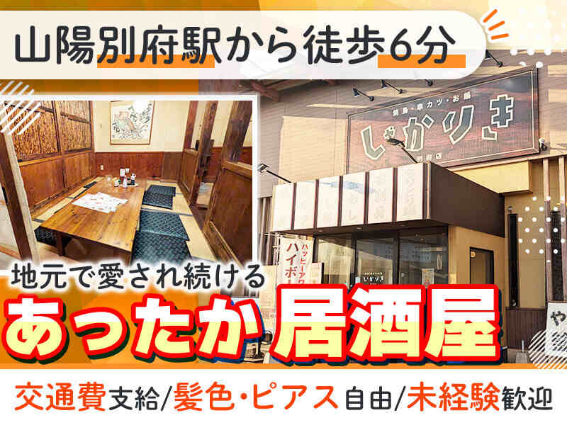 地元密着のあったか居酒屋!髪色・ピアスOK!安定収入×シフト制(フード・飲食,加古川市)のイメージ画像