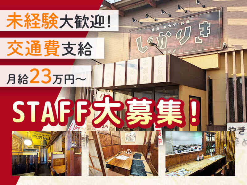 【正社員大募集★】アットホームな居酒屋！未経験からスタートOK(フード・飲食,加古川市)のイメージ画像