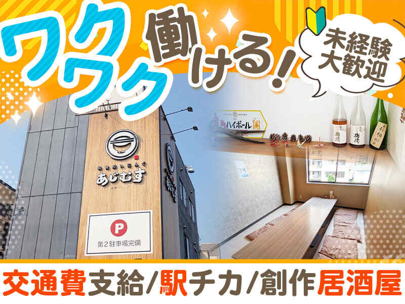 週1・2h～OK♪創作居酒屋で楽しくお仕事♪髪色・ピアス自由◎(フード・飲食,加古川市)のイメージ画像