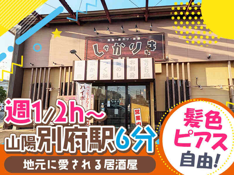 未経験大歓迎！週1・2h～OK★自由に働ける居酒屋バイト♪(フード・飲食,加古川市)のイメージ画像