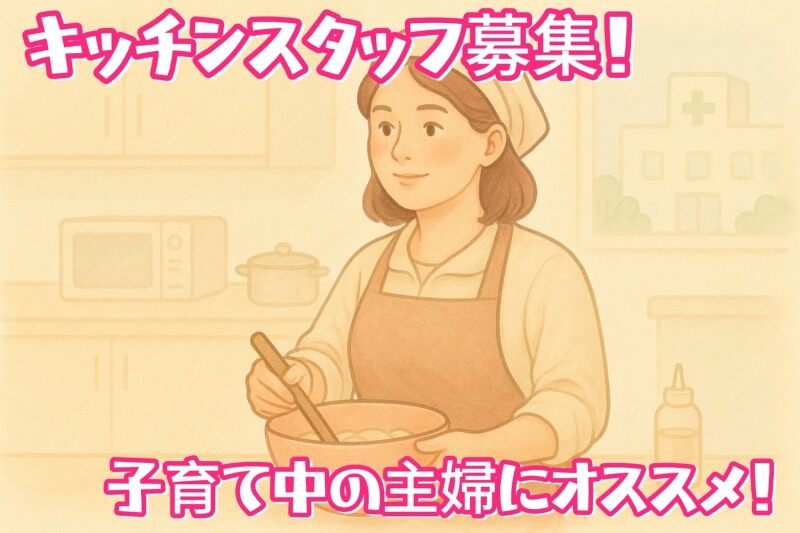 キッチン｜パートOK★年休122日/未経験歓迎/残業なし!交通費支給(フード・飲食,熊本市中央区)のイメージ画像