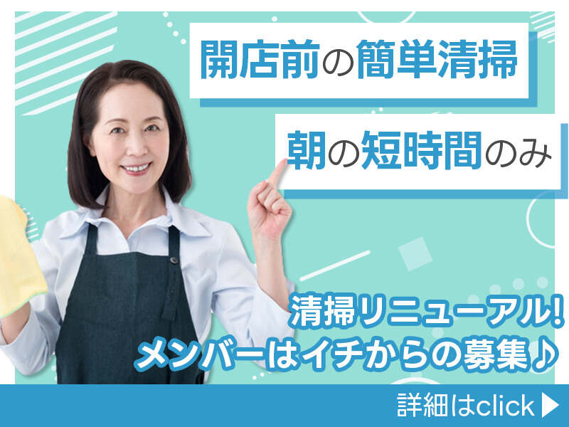 清掃リニューアル!新規メンバーで1からSTART!!1勤務1888円/週2～(サービス,三浦市)のイメージ画像