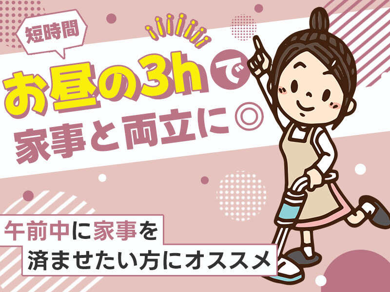 施設清掃｜周りを気にせず1人で黙々♪週2日～OK！お昼の3ｈ★(サービス,伊勢市)のイメージ画像