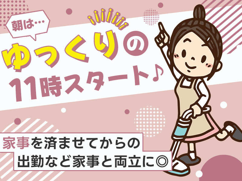 簡単×黙々清掃｜朝はゆっくり11時から♪女性活躍中！週2～◎(サービス,福井市)のイメージ画像