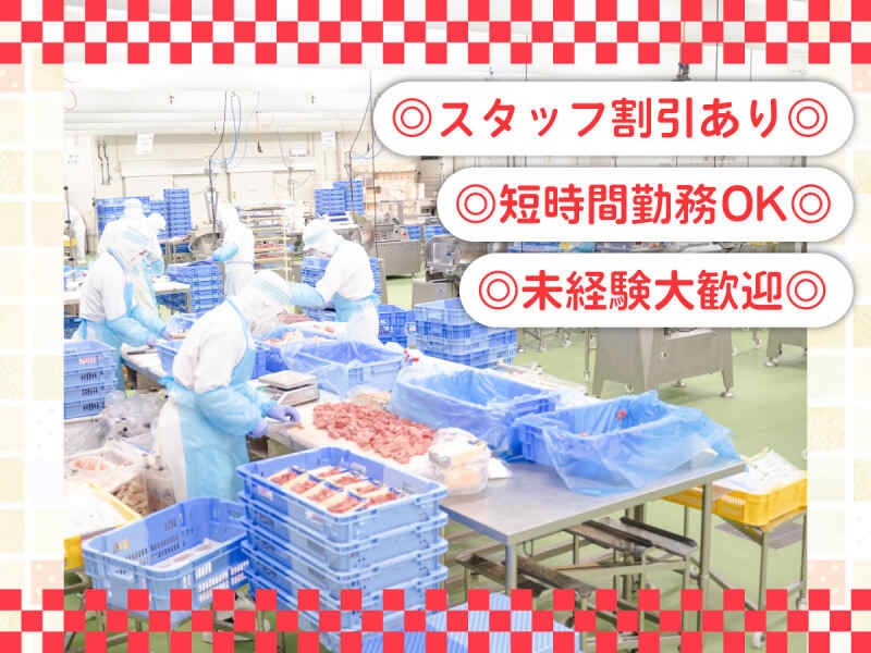 10代～60代まで活躍中！食肉加工スタッフ(工場・製造,川崎市川崎区)のイメージ画像