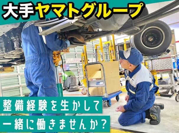 【整備士】ヤマトで安定キャリア◎賞与2回/大手ならでは充実手当(サービス,所沢市)のイメージ画像