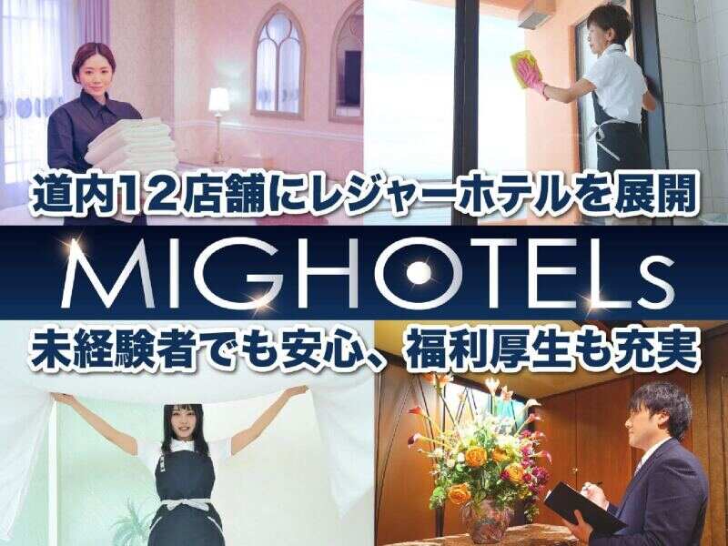 【未経験大歓迎】完全週休2日制/車通勤◎レジャーホテルスタッフ(サービス,札幌市厚別区)のイメージ画像