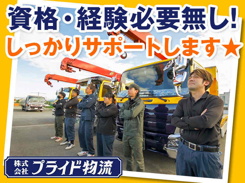 未経験歓迎！若手も活躍中のドライバー職で新たなスタートを！