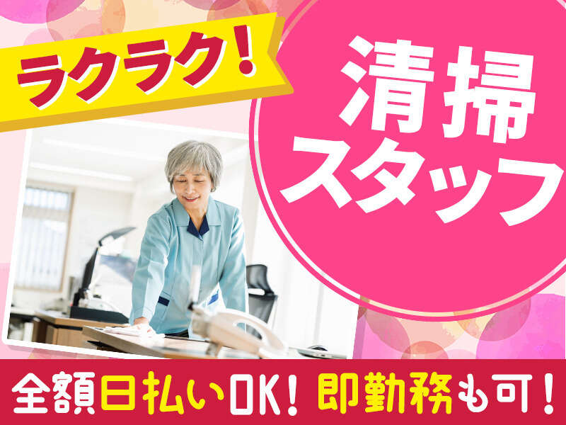 足立区 日払い シニアのバイト・アルバイト・パートの求人・募集情報 