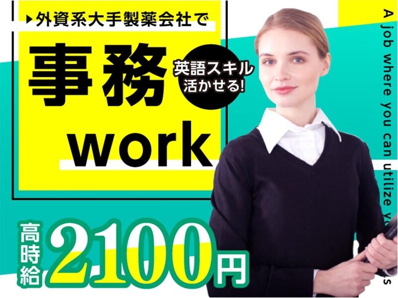 英語を活かして高時給2100円！