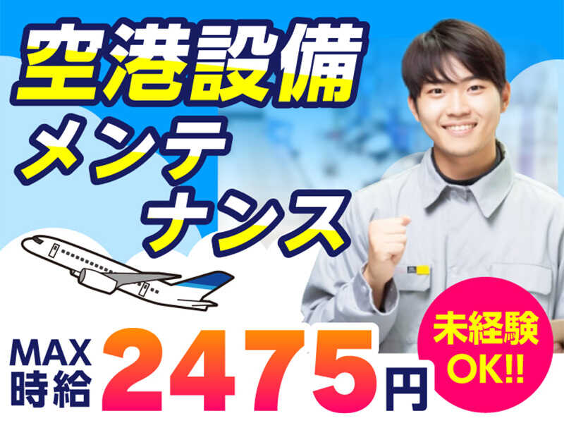 【MAX時給2475円★日払いOK】空港設備のメンテナンス／電球交換(サービス,大田区)のイメージ画像