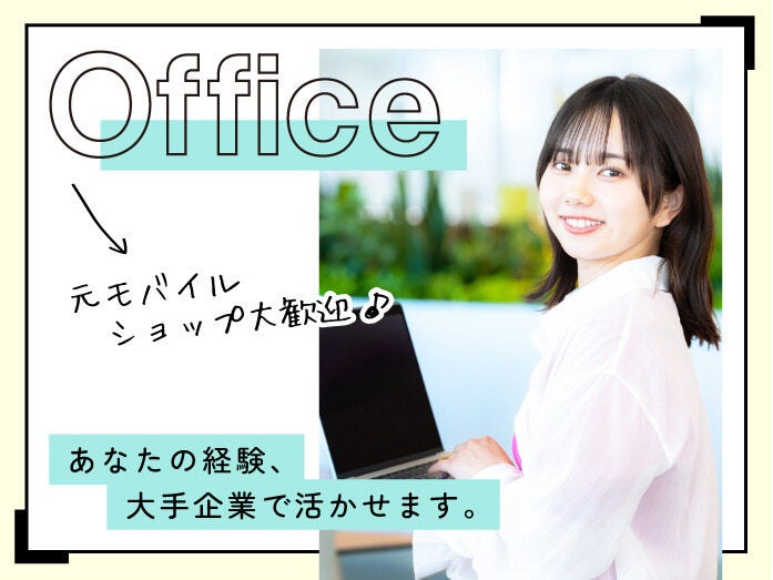 《高時給1900円》データ入力やサポート業務をお任せ！駅直結★(オフィス,港区)のイメージ画像