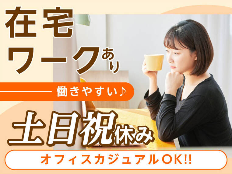 【在宅×高収入】NTTグループで安定ワーク★データ集計など事務(オフィス,千代田区)のイメージ画像