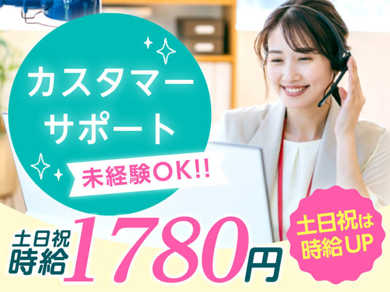 【時給1780円】服装自由＊17時退勤♪働きやすさ◎お問合わせ受付(オフィス,横浜市西区)のイメージ画像