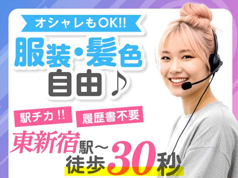 【時給1600円】髪色・ネイル自由★残業ほぼナシ！オフィスワーク(オフィス,新宿区)のイメージ画像