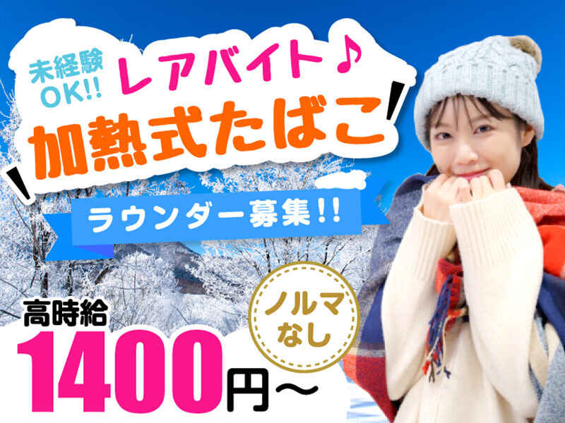 ＜人柄重視スキル不要＞激レア！加熱式タバコSHOPスタッフ☆(サービス,福岡市博多区)のイメージ画像