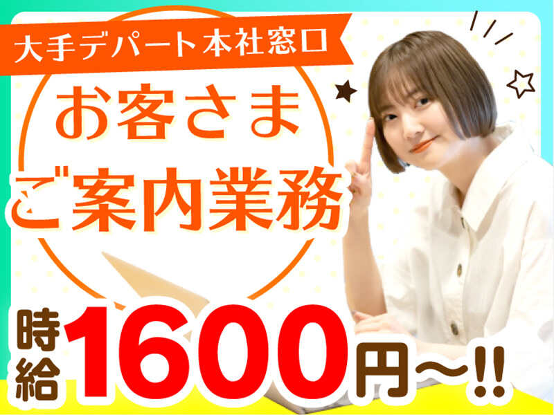 ＞時給1600円＜＜未経験OK！デパートサイトの電話受付♪日払い◎(オフィス,横浜市西区)のイメージ画像