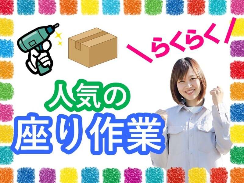 資格取得で時給UP！日勤/座って小型部品組立/土日休み/駅チカ(工場・製造,別府市)のイメージ画像