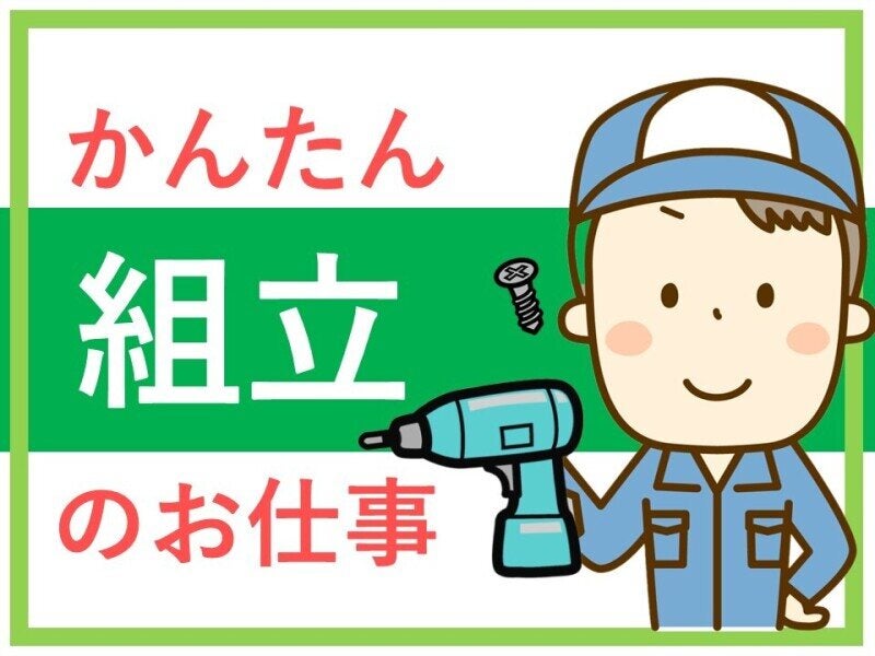 土日祝休み/日勤のみ/自分の作業台でブレーカー組立/冷暖房完備(工場・製造,中津市)のイメージ画像