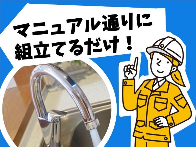 土日祝休み/タッチレス水栓製品の組立など/食堂売店あり(工場・製造,北九州市小倉南区)のイメージ画像