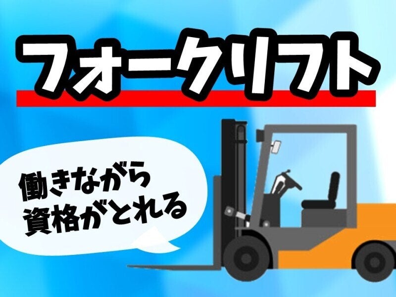 手当充実/月収26万円以上/家電製品の荷下ろしや運搬/日勤(軽作業・物流,北九州市若松区)のイメージ画像