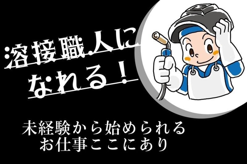 銅板をガスで溶接・切断/資格なくてもOK/寮費3ヶ月無料(工場・製造,君津市)のイメージ画像