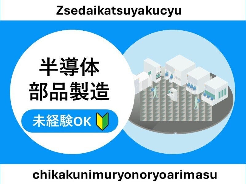 時給1400円/月収25万円可/家電の半導体部品づくり/4勤2休/寮完備(工場・製造,直方市)のイメージ画像