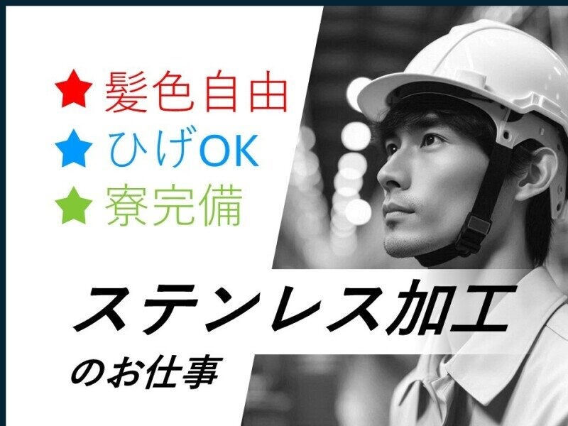 大量募集/入社祝い金あり/ステンレスの切断作業(工場・製造,北九州市八幡東区)のイメージ画像