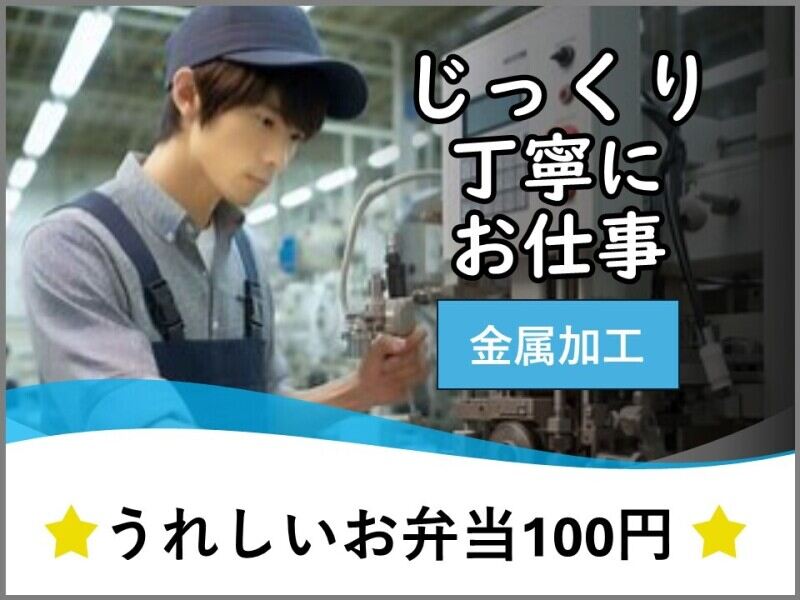 時給1400円/1人でモクモク金属表面加工/弁当100円/土日祝休み(工場・製造,京都郡苅田町)のイメージ画像
