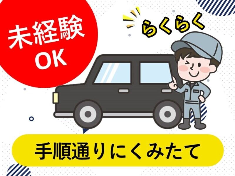 日勤のみの工場で自動車シートの組立(工場・製造,宇佐市)のイメージ画像
