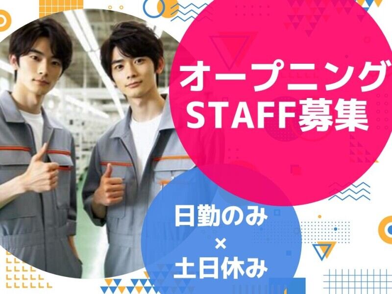 日勤/1月開始＆大量募集/車部品の製造/食堂あり/髪色自由(工場・製造,行橋市)のイメージ画像