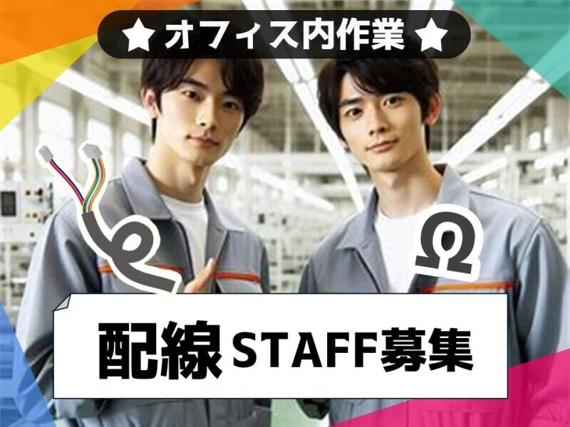 日勤/月収28万円/コードカットなど組立配線準備/未経験者活躍中(工場・製造,町田市)のイメージ画像